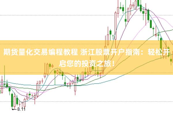 期货量化交易编程教程 浙江股票开户指南：轻松开启您的投资之旅！
