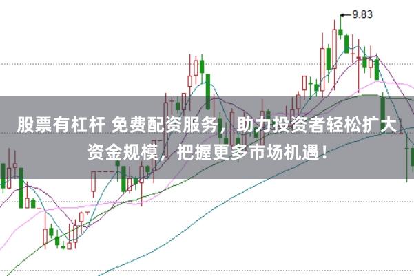 股票有杠杆 免费配资服务,助力投资者轻松扩大资金规模,把握更多市场机遇!