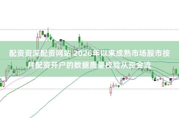 配资资深配资网站 2026年以来成熟市场股市按月配资开户的数据质量校验从资金流
