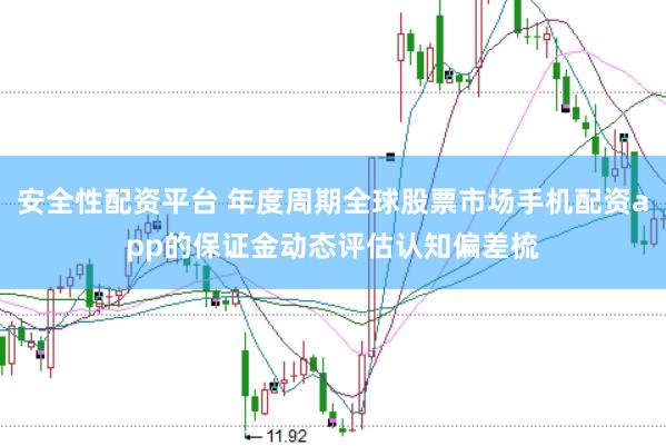 安全性配资平台 年度周期全球股票市场手机配资app的保证金动态评估认知偏差梳