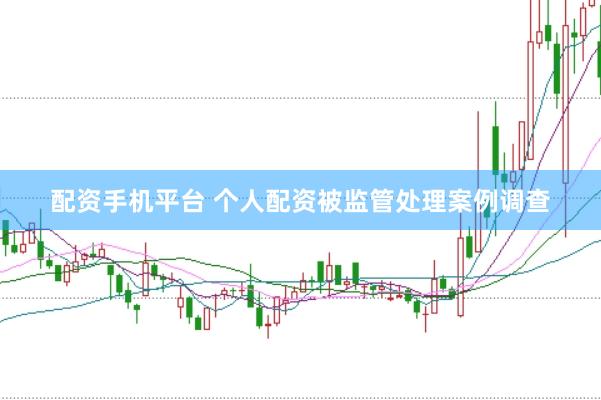 配资手机平台 个人配资被监管处理案例调查