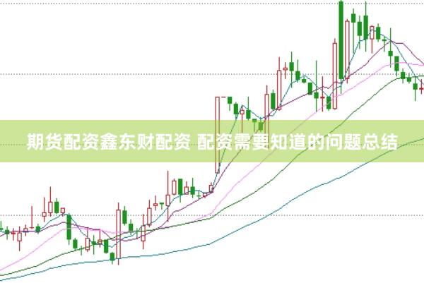 期货配资鑫东财配资 配资需要知道的问题总结