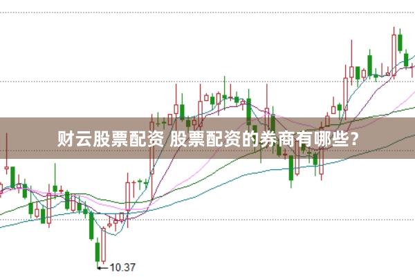 财云股票配资 股票配资的券商有哪些？