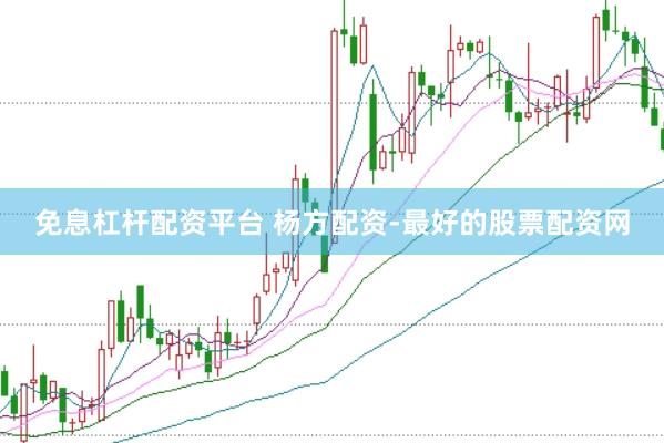 免息杠杆配资平台 杨方配资-最好的股票配资网