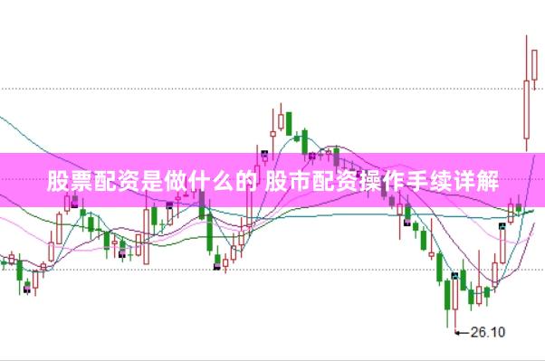 股票配资是做什么的 股市配资操作手续详解