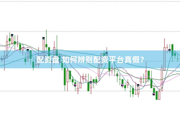 配资盘 如何辨别配资平台真假？