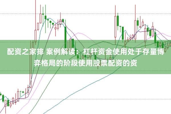 配资之家排 案例解读：杠杆资金使用处于存量博弈格局的阶段使用股票配资的资