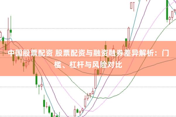 中国股票配资 股票配资与融资融券差异解析：门槛、杠杆与风险对比
