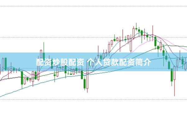 配资炒股配资 个人贷款配资简介