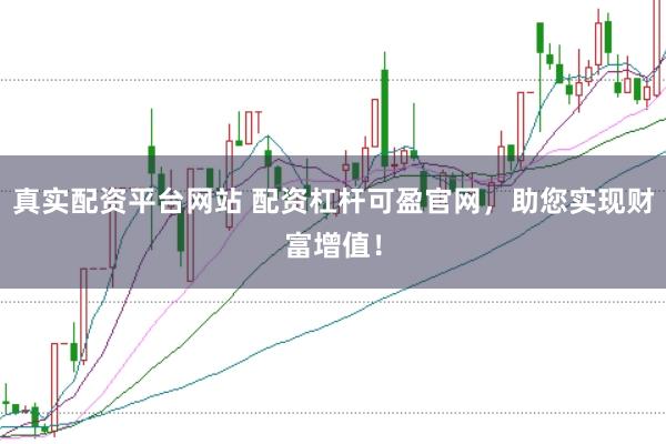 真实配资平台网站 配资杠杆可盈官网，助您实现财富增值！