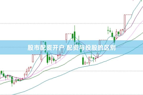 股市配资开户 配资与投股的区别