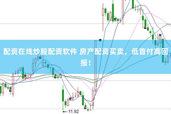 配资在线炒股配资软件 房产配资买卖，低首付高回报！