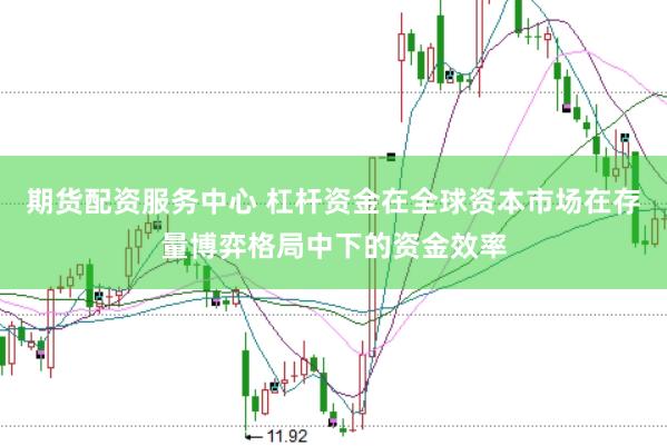 期货配资服务中心 杠杆资金在全球资本市场在存量博弈格局中下的资金效率