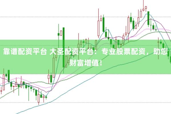 靠谱配资平台 大圣配资平台：专业股票配资，助您财富增值！
